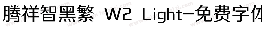 腾祥智黑繁 W2 Light字体转换